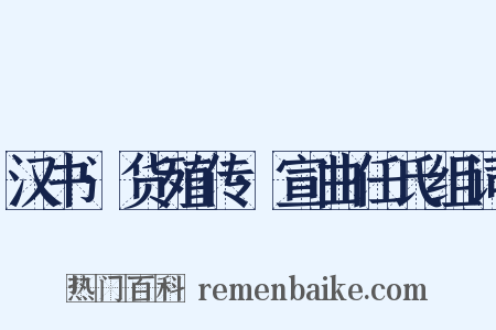 汉书·货殖传·宣曲任氏组词是什么意思的图片